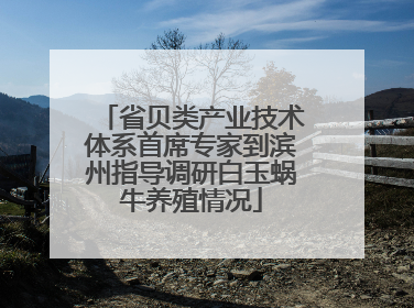 省贝类产业技术体系首席专家到滨州指导调研白玉蜗牛养殖情况