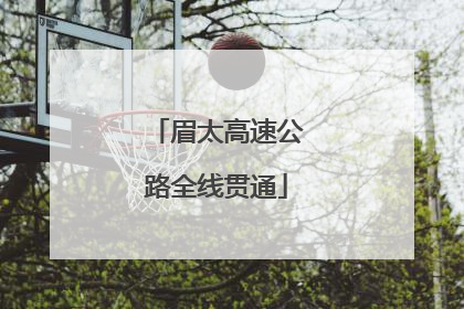 眉太高速公路全线贯通