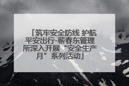 筑牢安全防线 护航平安出行-蕲春东管理所深入开展“安全生产月”系列活动
