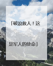 破浪救人！这是军人的使命