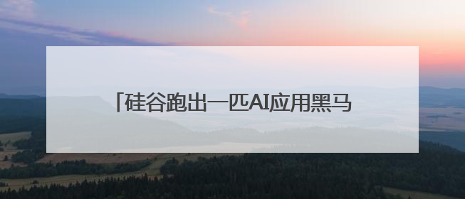 硅谷跑出一匹AI应用黑马 视频实时换脸真假莫辨 背后创始人系中国90后