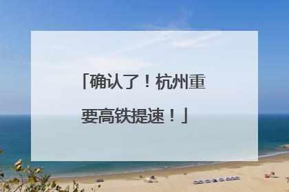 确认了！杭州重要高铁提速！