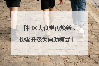 社区大食堂再焕新，快餐升级为自助模式