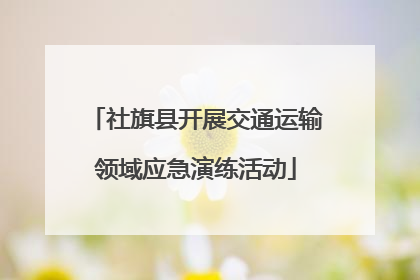 社旗县开展交通运输领域应急演练活动