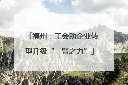 福州：工会助企业转型升级“一臂之力”