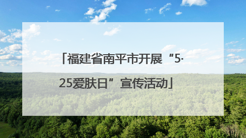 福建省南平市开展“5·25爱肤日”宣传活动