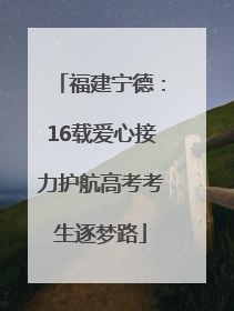 福建宁德：16载爱心接力护航高考考生逐梦路