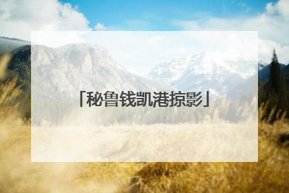 秘鲁钱凯港掠影