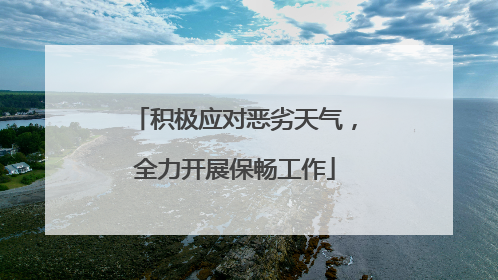 积极应对恶劣天气，全力开展保畅工作