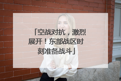 空战对抗，激烈展开！东部战区时刻准备战斗