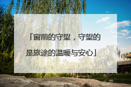窗前的守望，守望的是旅途的温暖与安心
