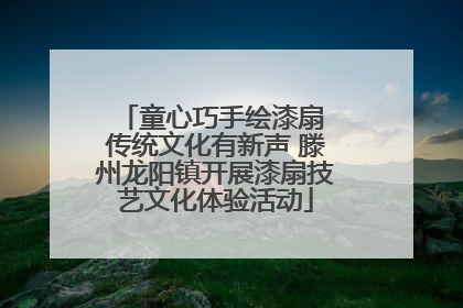 童心巧手绘漆扇 传统文化有新声 滕州龙阳镇开展漆扇技艺文化体验活动