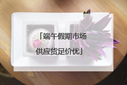 端午假期市场供应货足价优