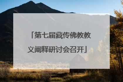 第七届藏传佛教教义阐释研讨会召开
