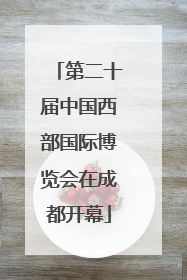 第二十届中国西部国际博览会在成都开幕