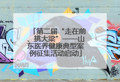 第二届“走在前、挑大梁”——山东医养健康典型案例征集活动启动