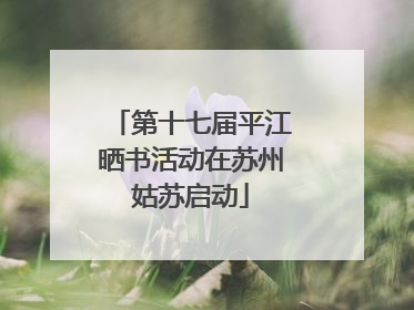 第十七届平江晒书活动在苏州姑苏启动