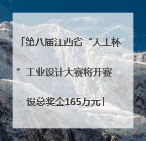 第八届江西省“天工杯”工业设计大赛将开赛 设总奖金165万元
