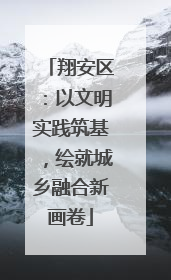翔安区：以文明实践筑基，绘就城乡融合新画卷