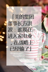 美的集团董事长方洪波：谁现在进入家电业，在战略上已经输了
