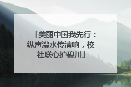 美丽中国我先行：纵声澧水传清响，校社联心护碧川