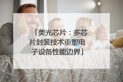 美光芯片：多芯片封装技术重塑电子设备性能边界