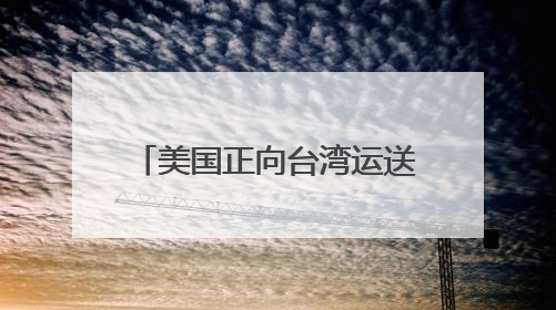 美国正向台湾运送新一批M1A2坦克？国防部：正告民进党当局，美制武器救不了自己的命