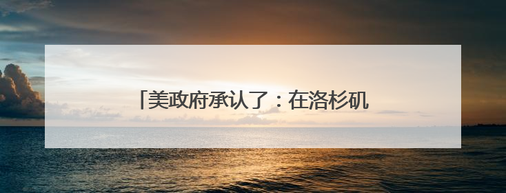 美政府承认了：在洛杉矶出动MQ-9“死神”