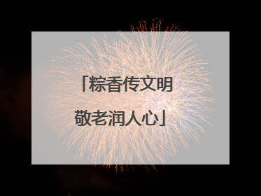 粽香传文明 敬老润人心