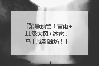 紧急预警！雷雨+11级大风+冰雹，马上就到潍坊！