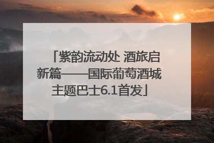 紫韵流动处 酒旅启新篇——国际葡萄酒城主题巴士6.1首发