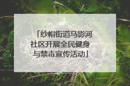 纱帽街道马影河社区开展全民健身与禁毒宣传活动