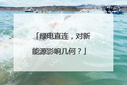 绿电直连，对新能源影响几何？