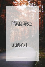 绿浪深处见初心