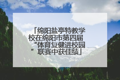 绵阳盐亭特教学校在绵阳市第四届“体育复健进校园”联赛中获佳绩