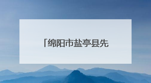 绵阳市盐亭县先锋幼儿园开展小班家长进课堂活动