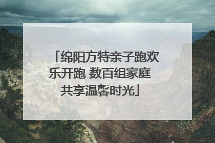 绵阳方特亲子跑欢乐开跑 数百组家庭共享温馨时光