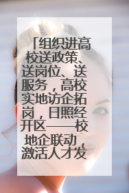 组织进高校送政策、送岗位、送服务，高校实地访企拓岗，日照经开区——校地企联动，激活人才发展“引擎”