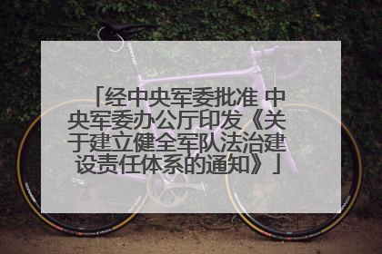 经中央军委批准 中央军委办公厅印发《关于建立健全军队法治建设责任体系的通知》