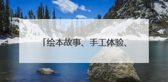 绘本故事、手工体验、诗词互动……长沙图书馆端午节活动精彩纷呈