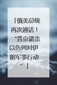 俄美总统再次通话！“普京谴责以色列对伊朗军事行动”
