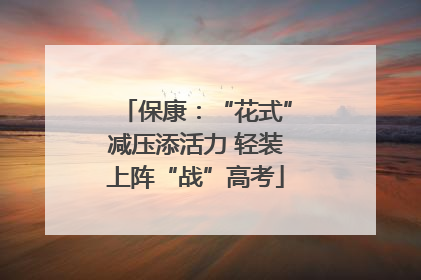 保康：“花式”减压添活力 轻装上阵“战”高考