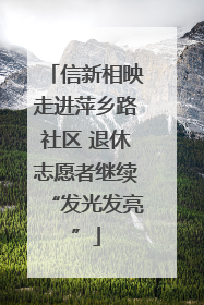 信新相映走进萍乡路社区 退休志愿者继续“发光发亮”