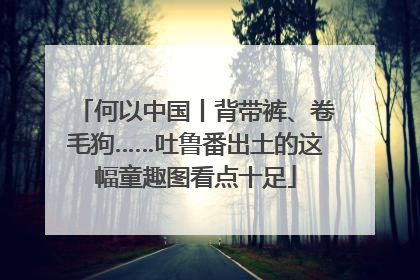 何以中国丨背带裤、卷毛狗……吐鲁番出土的这幅童趣图看点十足