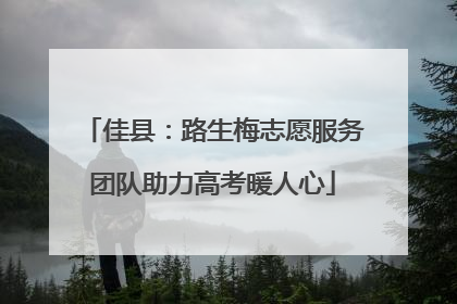 佳县：路生梅志愿服务团队助力高考暖人心