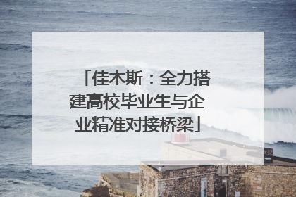 佳木斯：全力搭建高校毕业生与企业精准对接桥梁