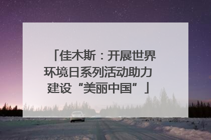 佳木斯：开展世界环境日系列活动助力建设“美丽中国”