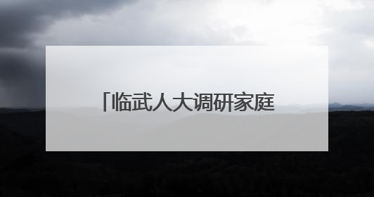 临武人大调研家庭教育促进“一法一条例”实施情况