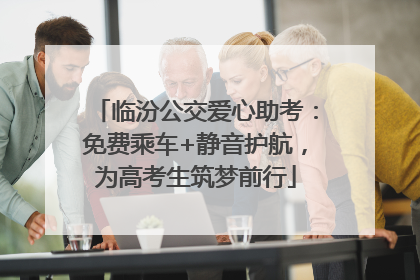 临汾公交爱心助考：免费乘车+静音护航，为高考生筑梦前行