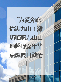 为爱奔跑 情满九山！潍坊临朐九山山地越野嘉年华点燃夏日激情
